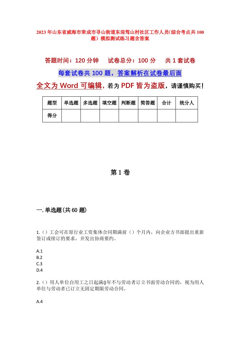 2023年山东省威海市荣成市寻山街道东迎驾山村社区工作人员综合考点共100题模拟测试练习题含答案