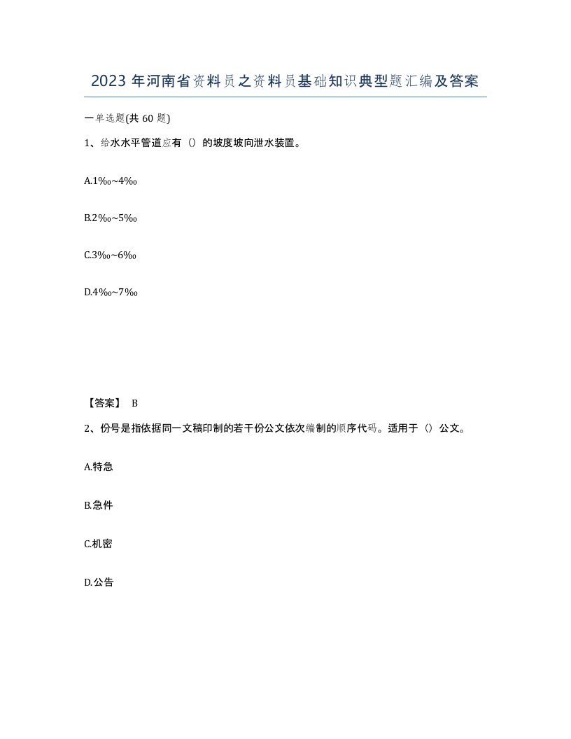 2023年河南省资料员之资料员基础知识典型题汇编及答案