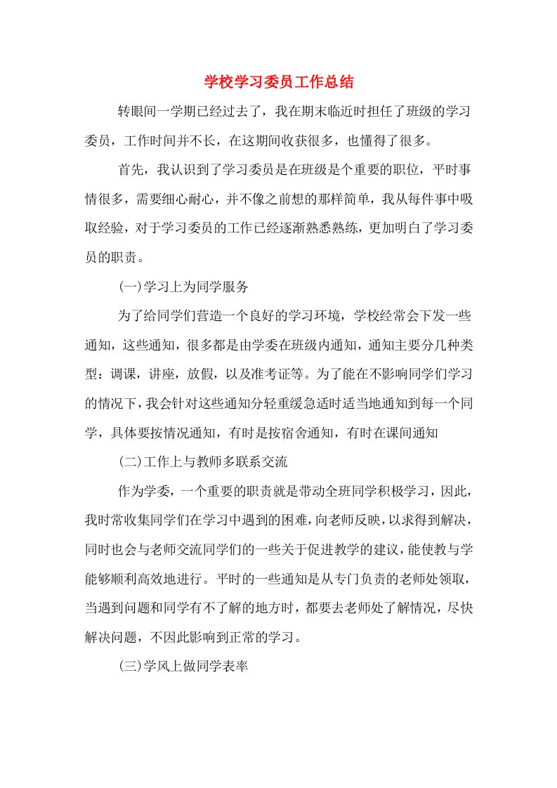 学校学习委员工作总结