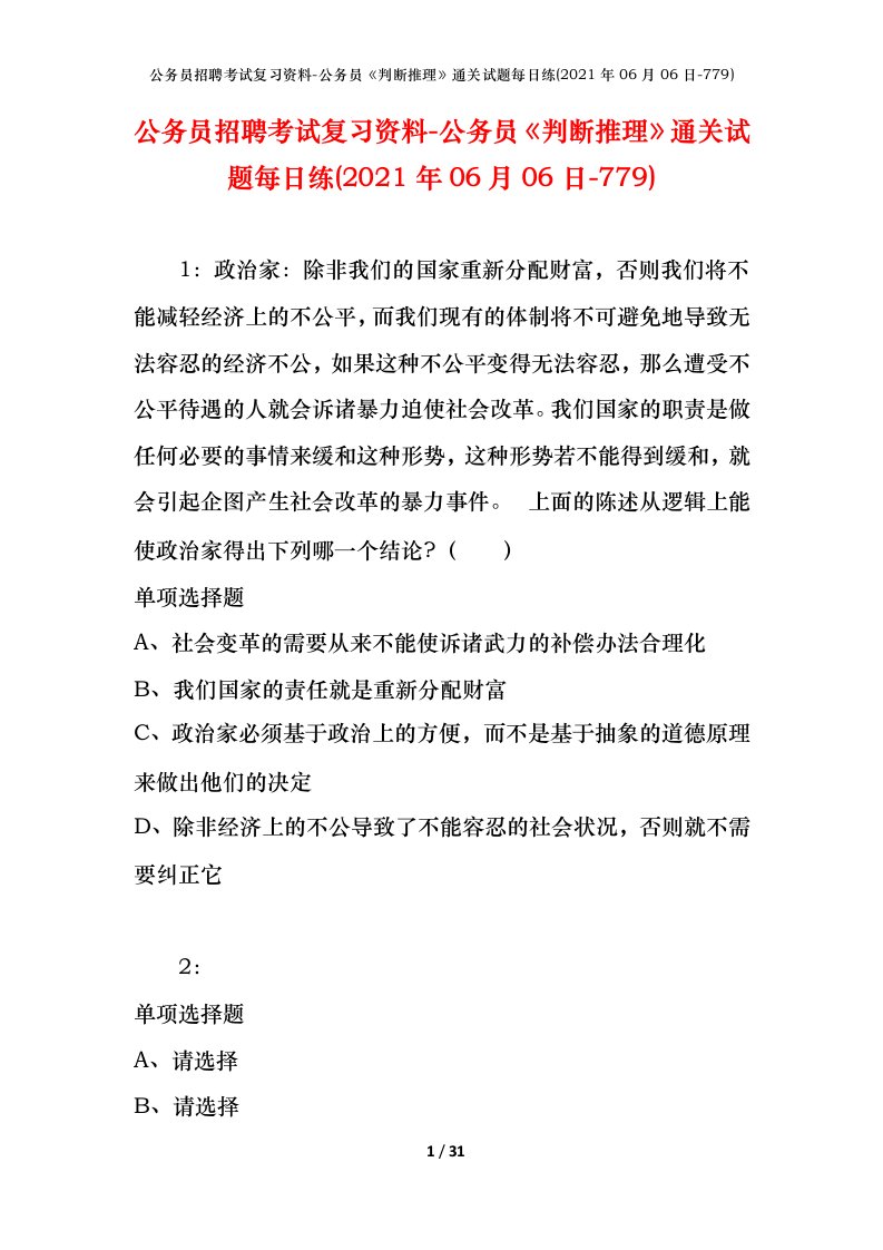 公务员招聘考试复习资料-公务员判断推理通关试题每日练2021年06月06日-779