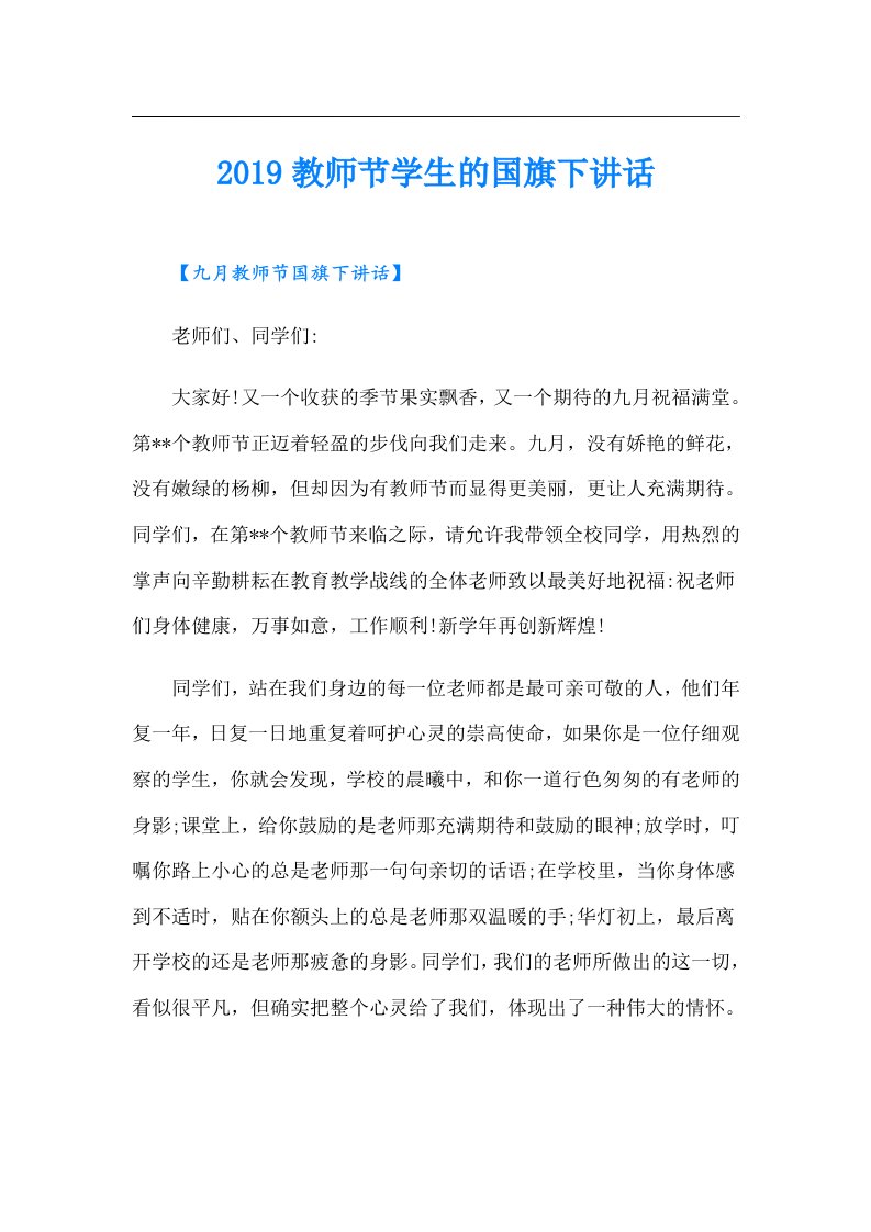 教师节学生的国旗下讲话