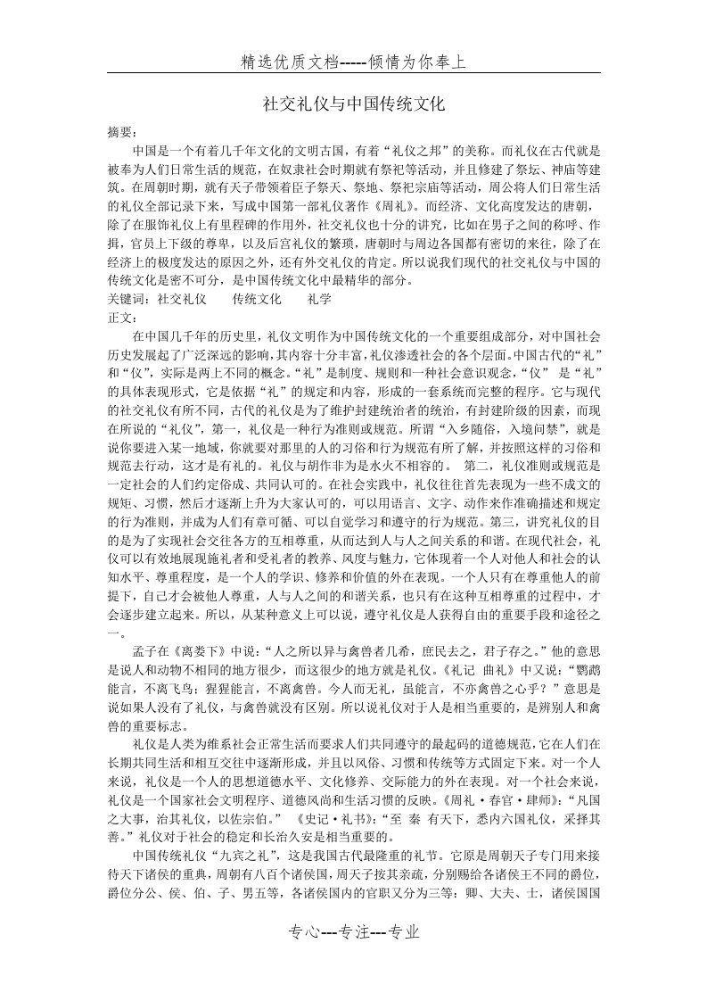 社交礼仪与中国传统文化(共3页)