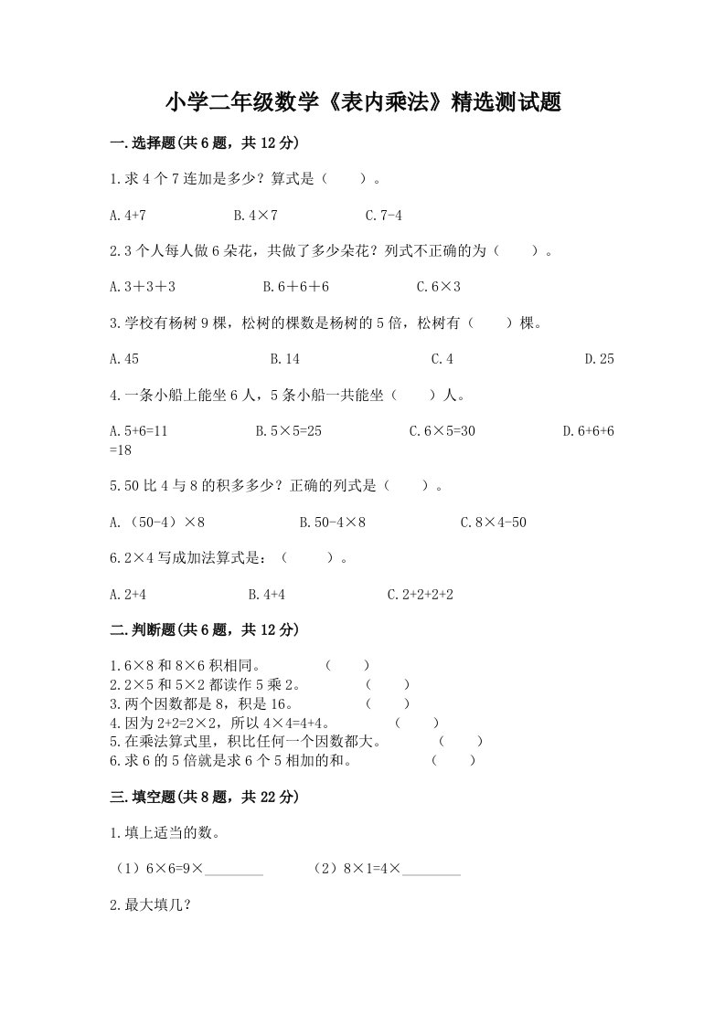 小学二年级数学《表内乘法》精选测试题精品有答案