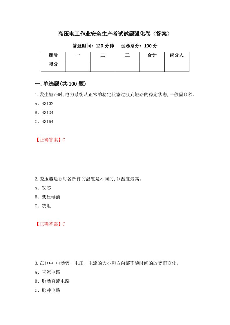 高压电工作业安全生产考试试题强化卷答案第74套