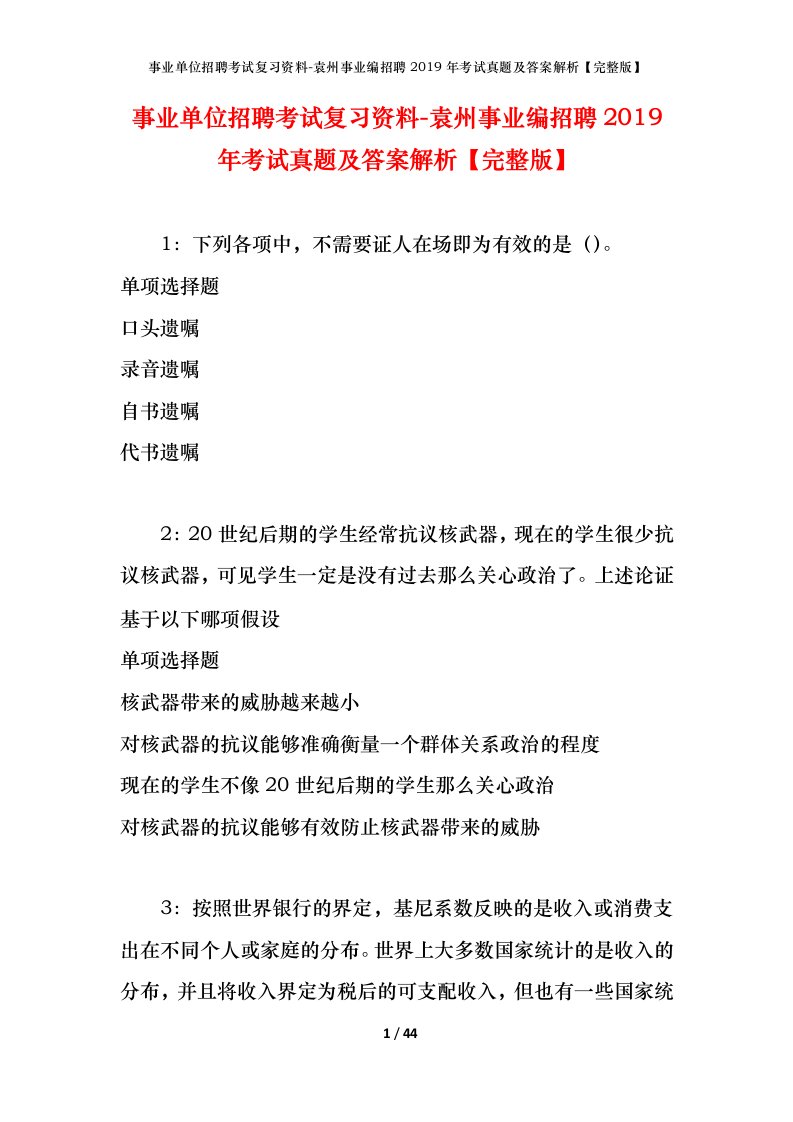 事业单位招聘考试复习资料-袁州事业编招聘2019年考试真题及答案解析完整版