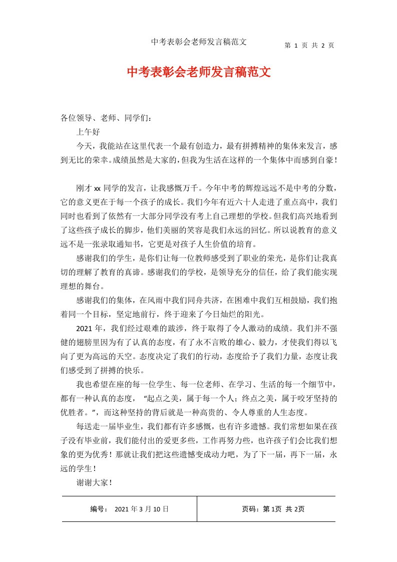 中考表彰会老师发言稿范文