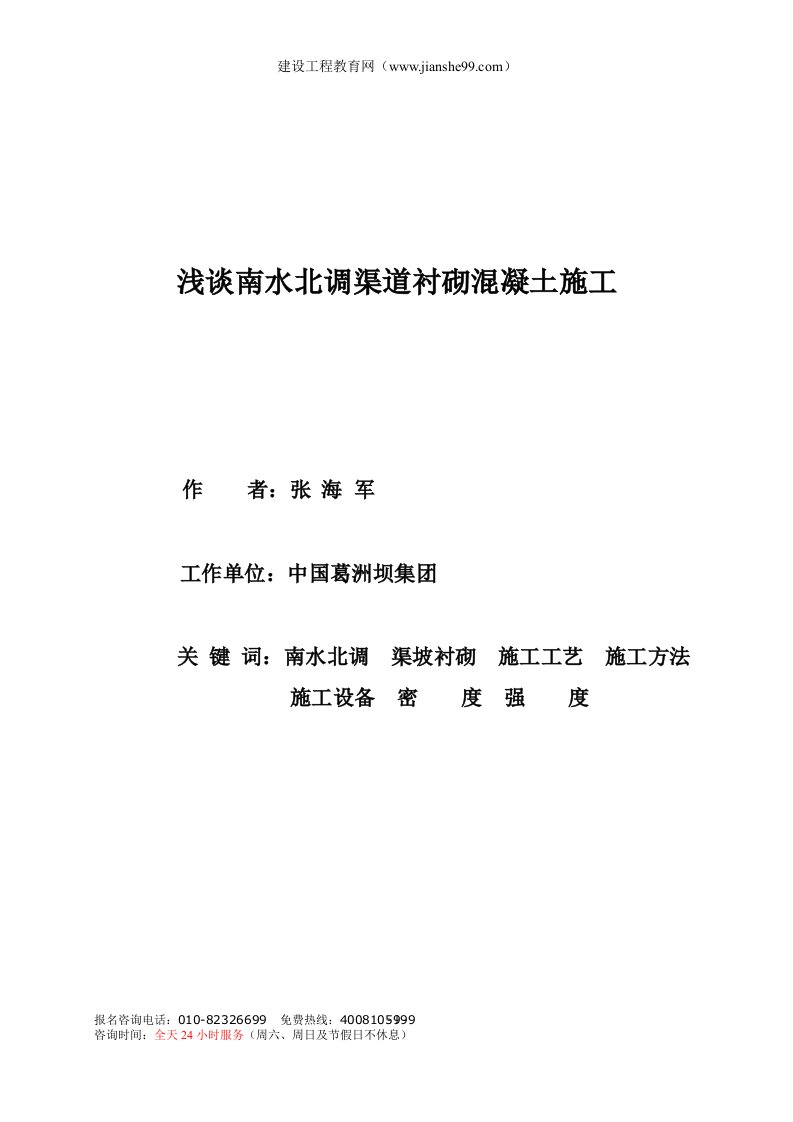 浅谈南水北调渠道衬砌混凝土施工