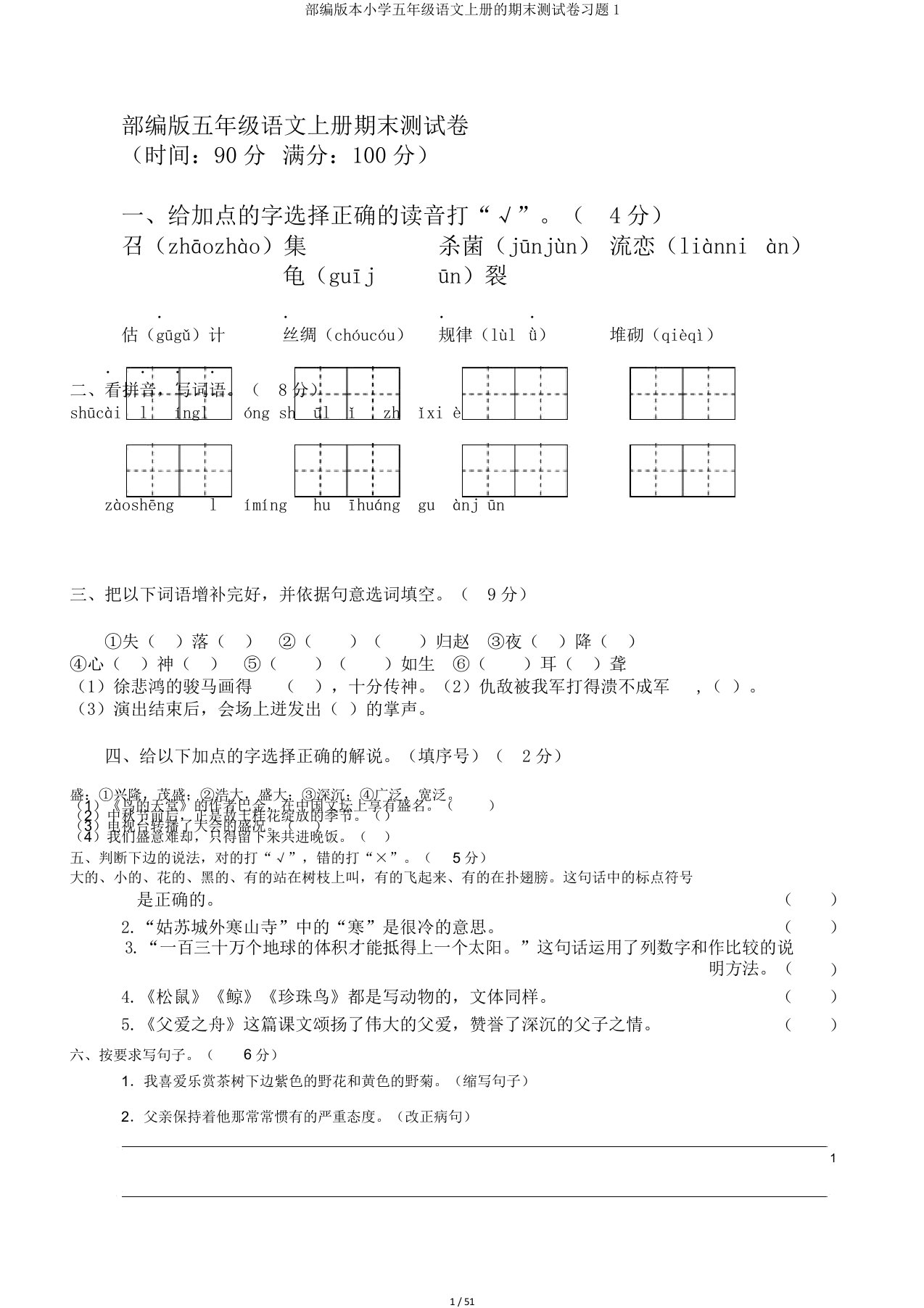 部编版本小学五年级语文上册的期末测试卷习题1