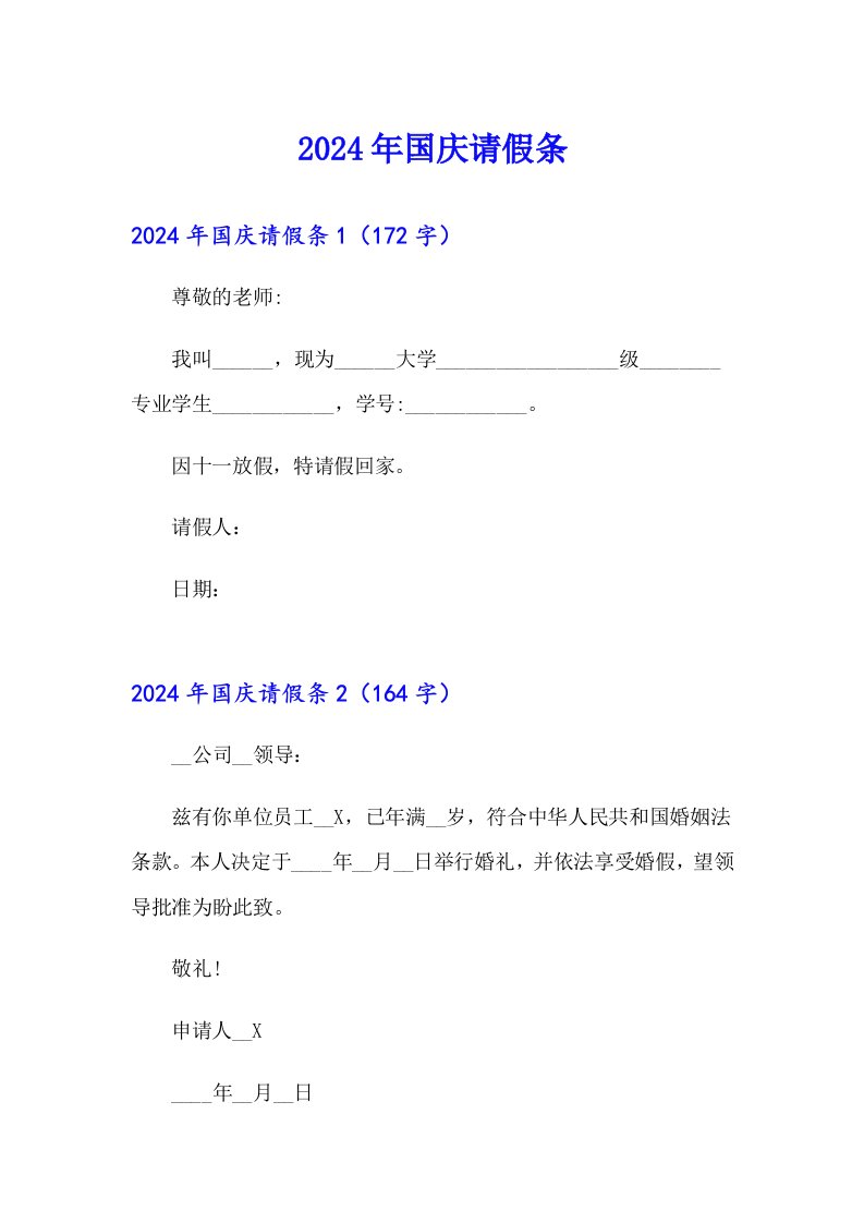 2024年国庆请假条