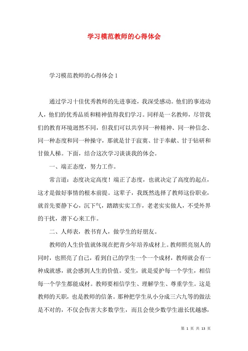 学习模范教师的心得体会