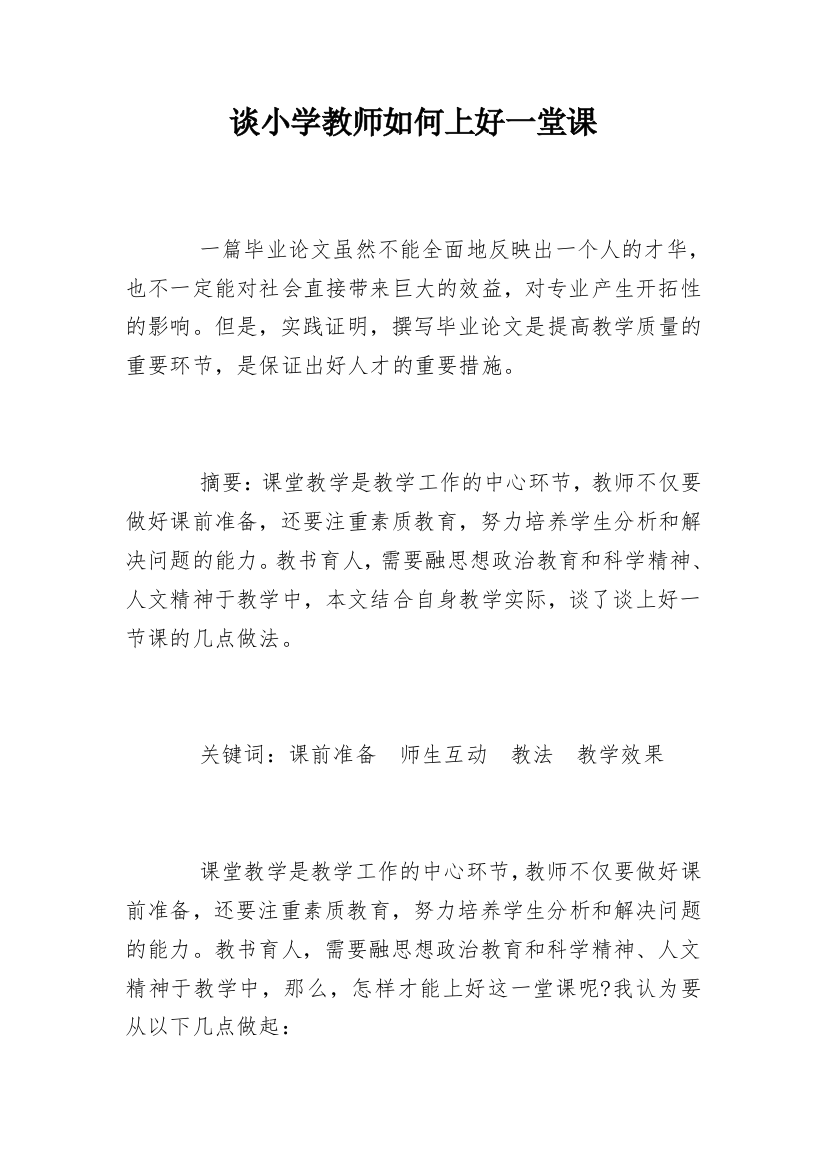 谈小学教师如何上好一堂课