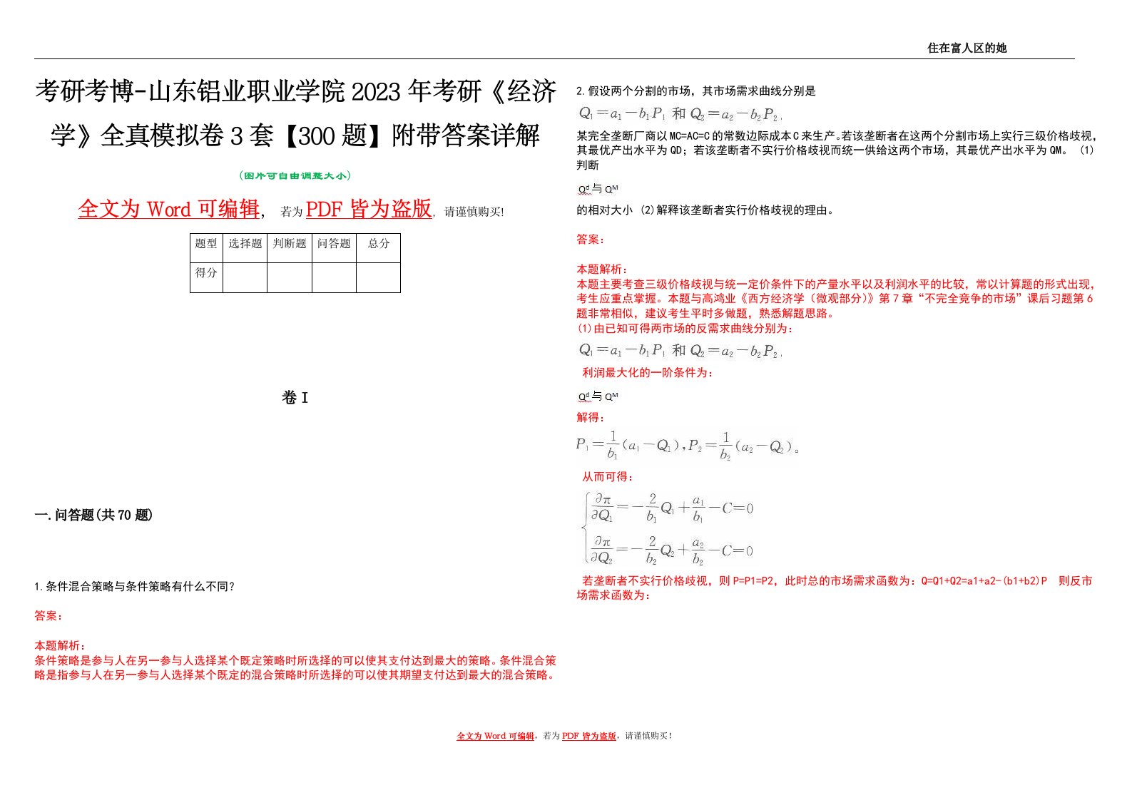 考研考博-山东铝业职业学院2023年考研《经济学》全真模拟卷3套【300题】附带答案详解V1.2