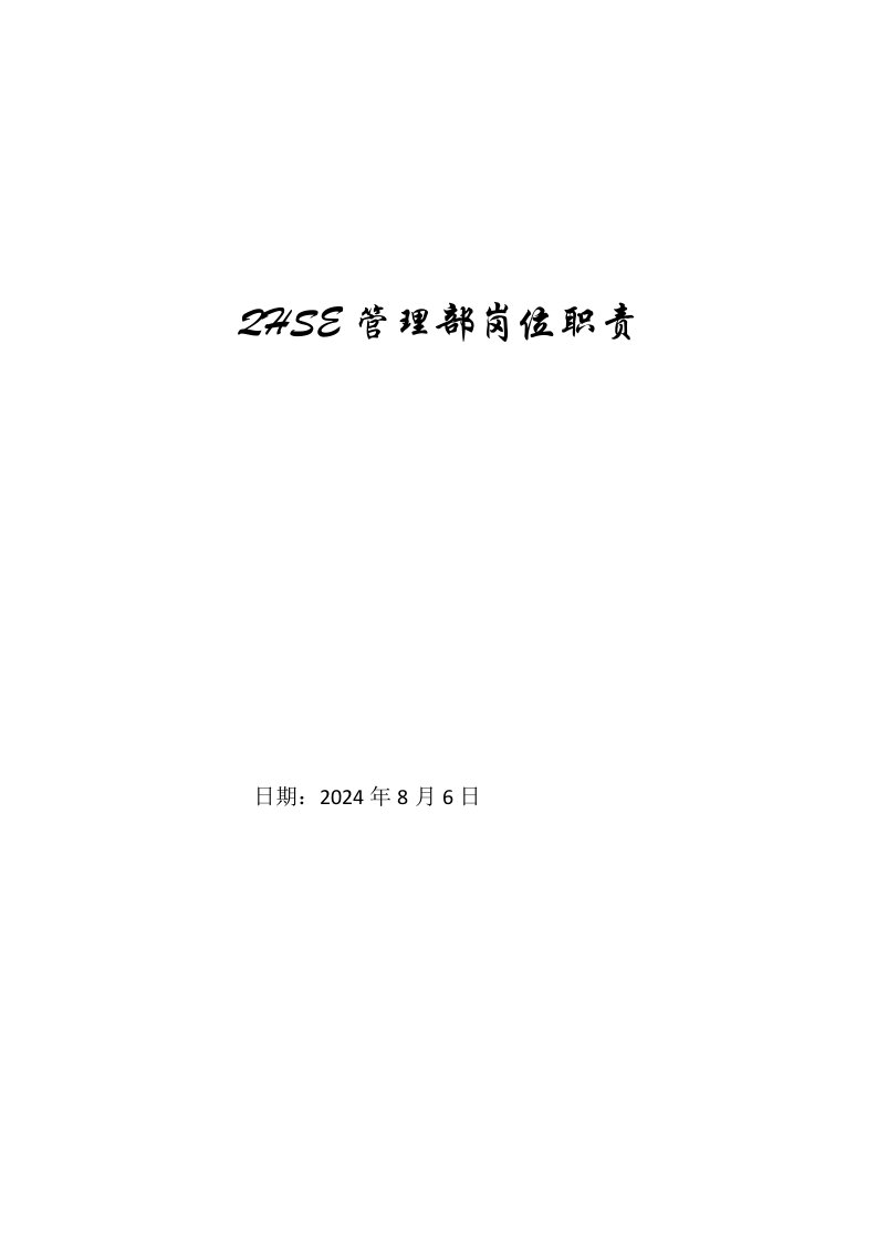 QHSE管理部岗位职责