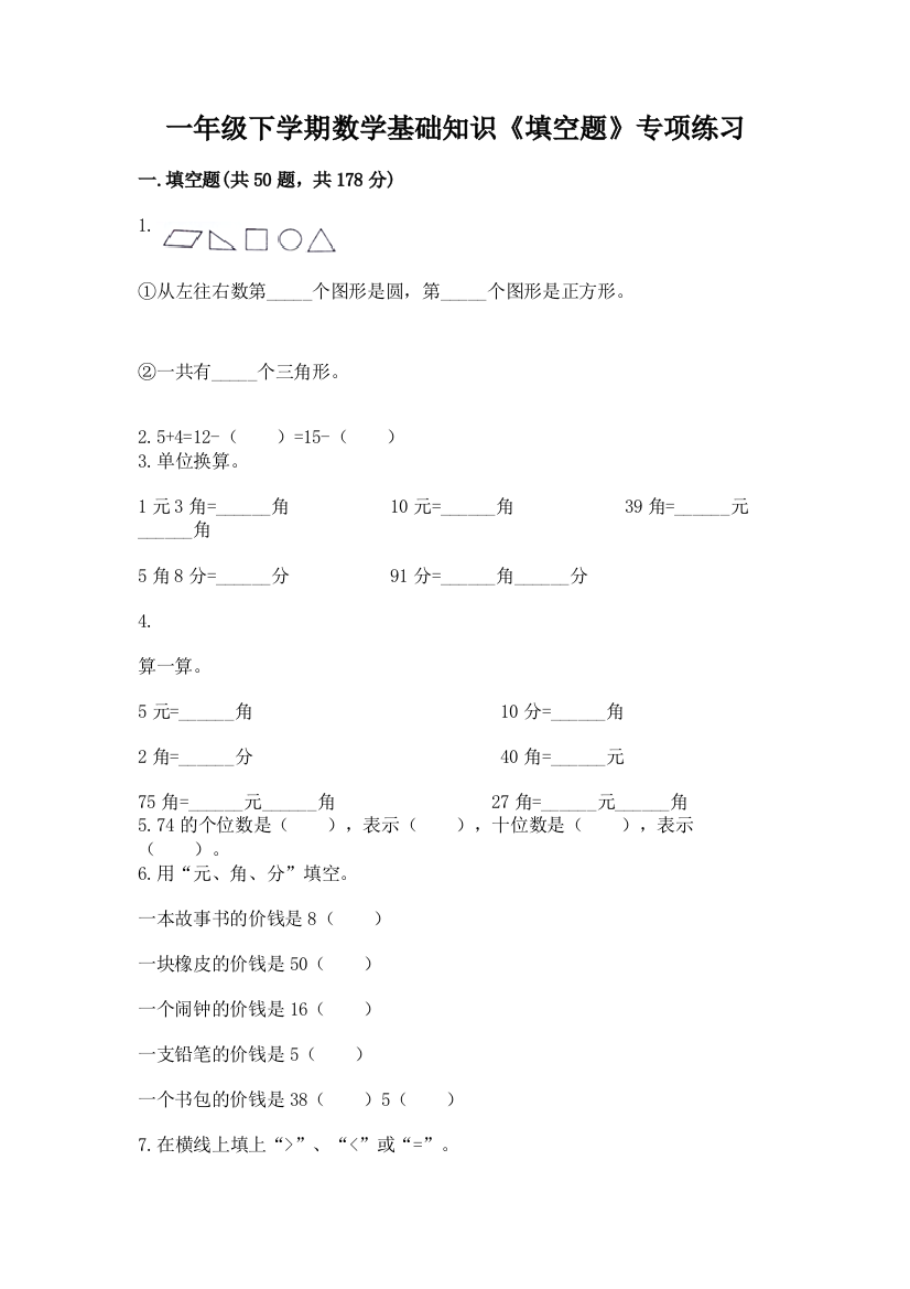 一年级下学期数学基础知识《填空题》专项练习精品(巩固)