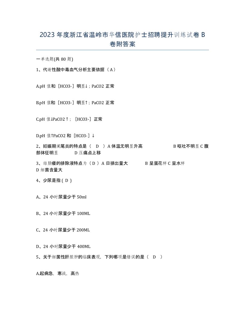 2023年度浙江省温岭市华信医院护士招聘提升训练试卷B卷附答案