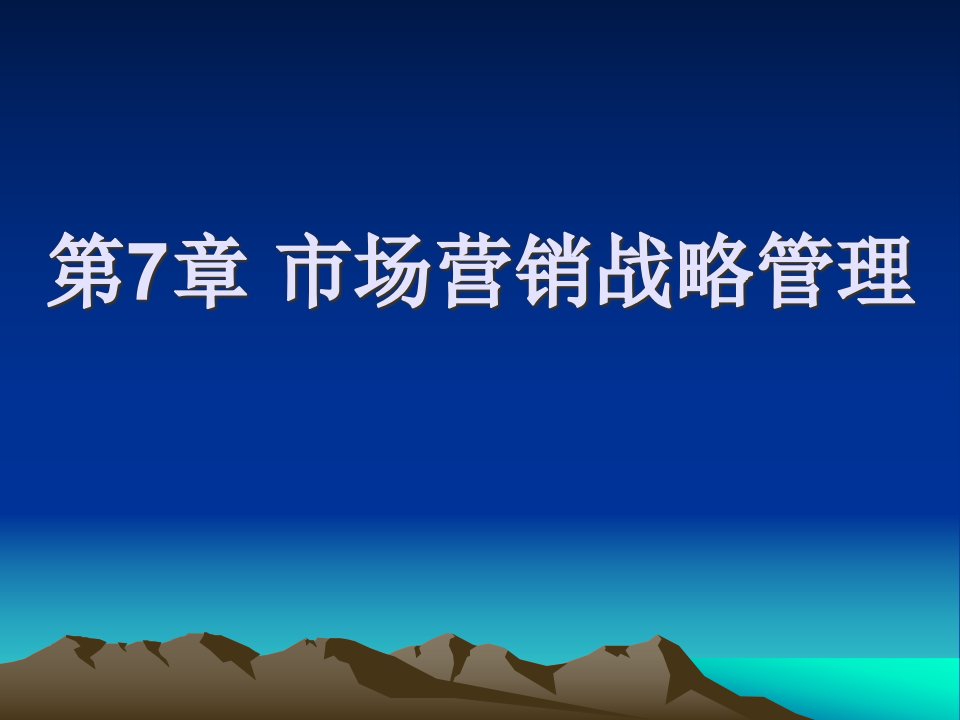 [精选]人大市场营销学课件第7章市场营销战略管理1