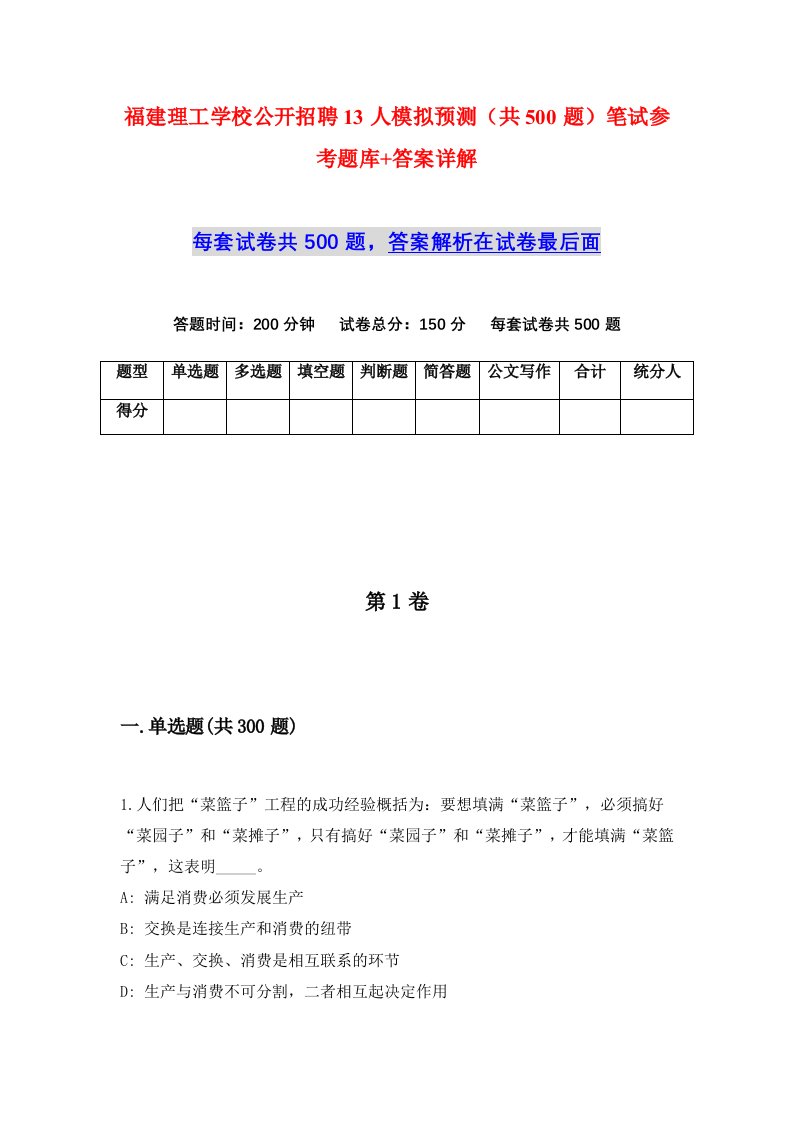 福建理工学校公开招聘13人模拟预测共500题笔试参考题库答案详解