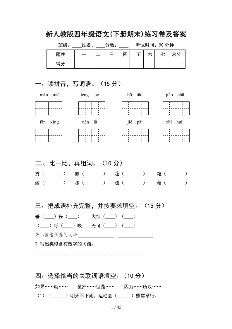 新人教版四年级语文下册期末练习卷及答案8套