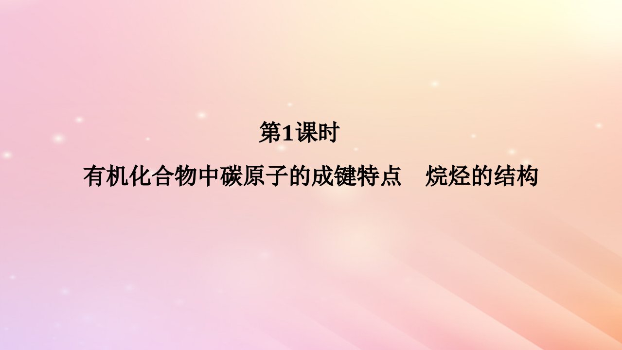 2024版新教材高中化学第七章有机化合物第一节认识有机化合物第1课时有机化合物中碳原子的成键特点烷烃的结构课件新人教版必修第二册