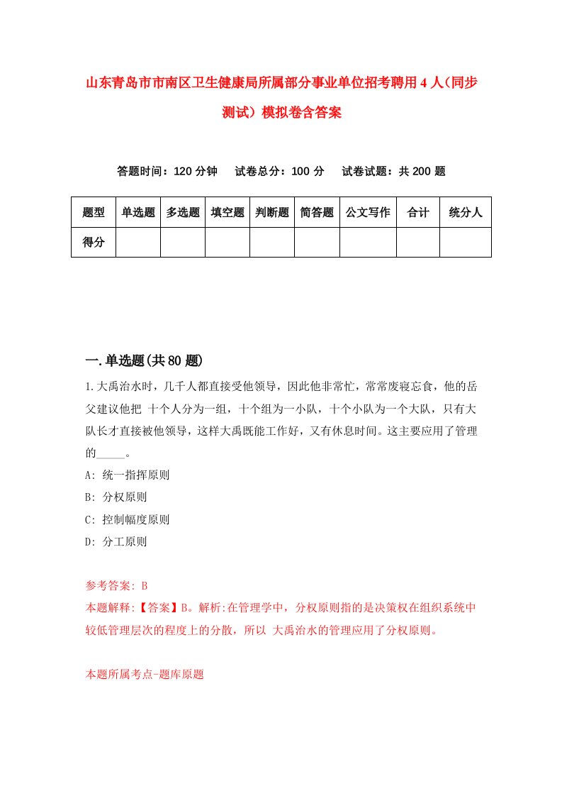 山东青岛市市南区卫生健康局所属部分事业单位招考聘用4人同步测试模拟卷含答案5