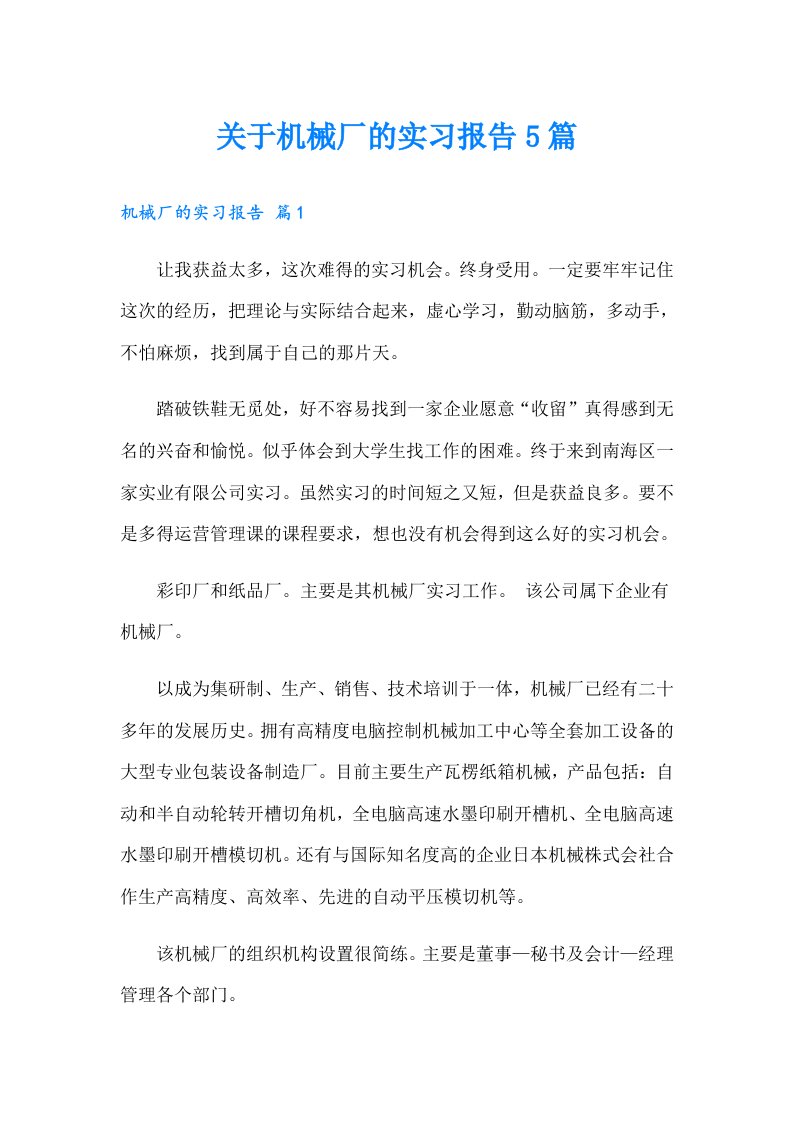 关于机械厂的实习报告5篇