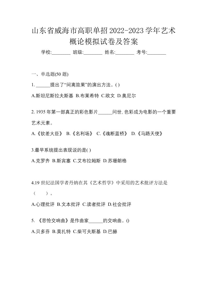 山东省威海市高职单招2022-2023学年艺术概论模拟试卷及答案