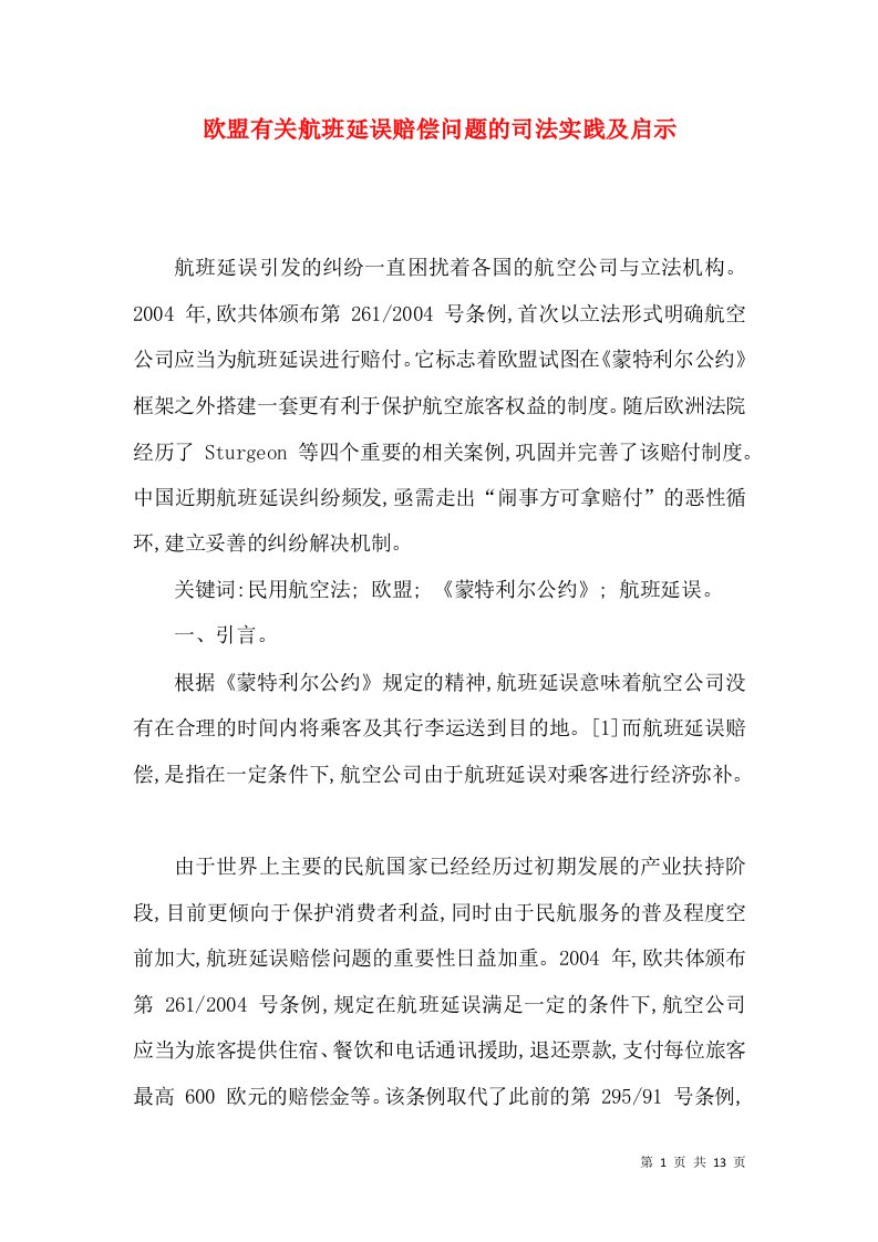 欧盟有关航班延误赔偿问题的司法实践及启示