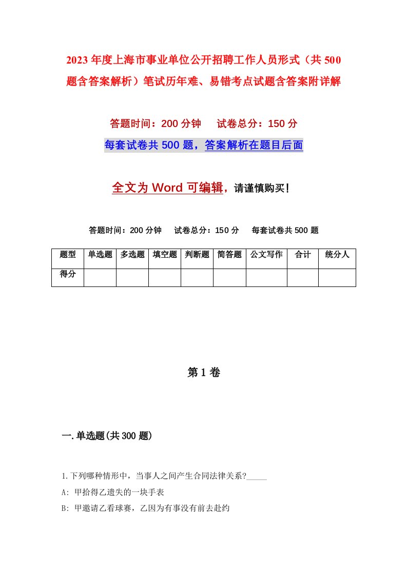 2023年度上海市事业单位公开招聘工作人员形式共500题含答案解析笔试历年难易错考点试题含答案附详解