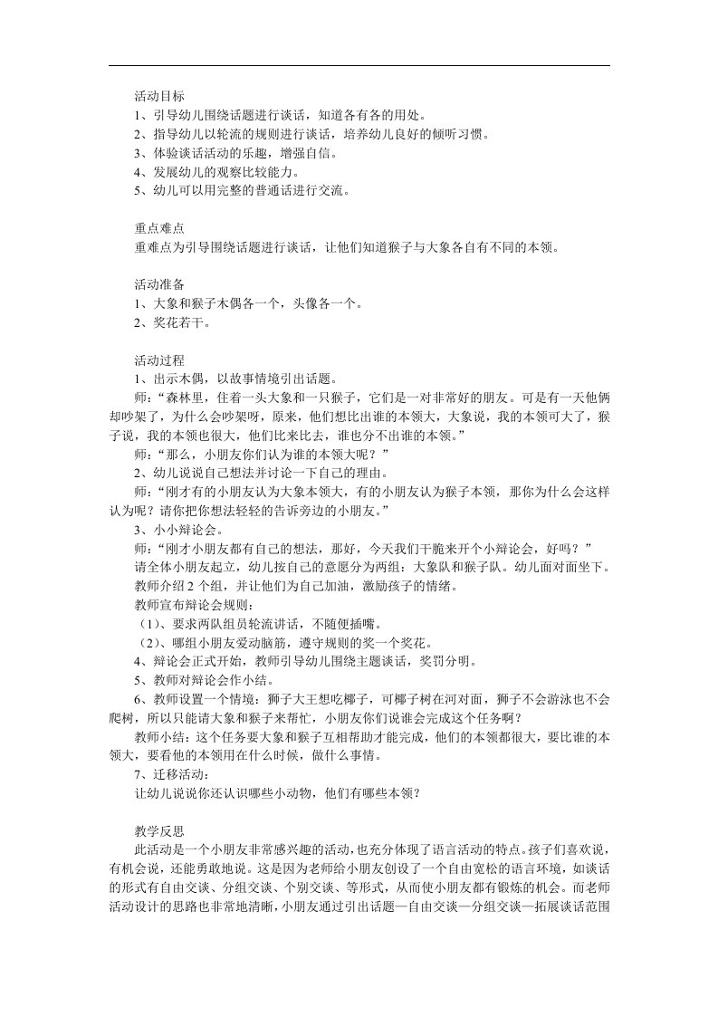 中班语言《谁的本领大》PPT课件教案参考教案