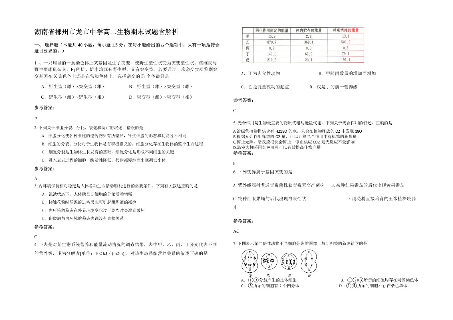 湖南省郴州市龙市中学高二生物期末试题含解析