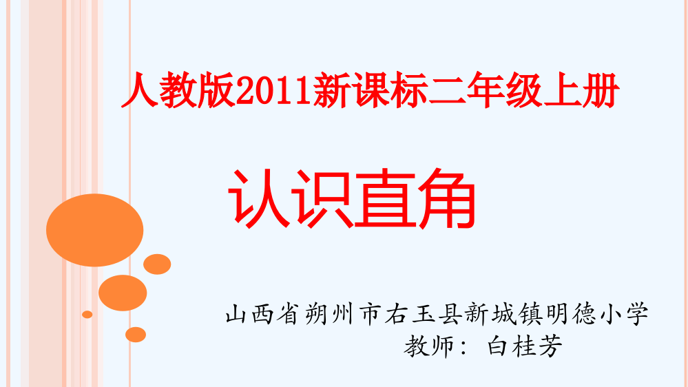 小学数学人教二年级右玉县新城镇明德学校白桂芳数学二年级认识直角