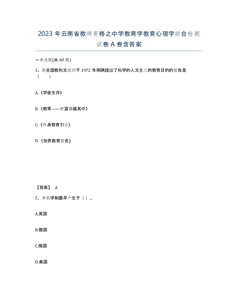 2023年云南省教师资格之中学教育学教育心理学综合检测试卷A卷含答案