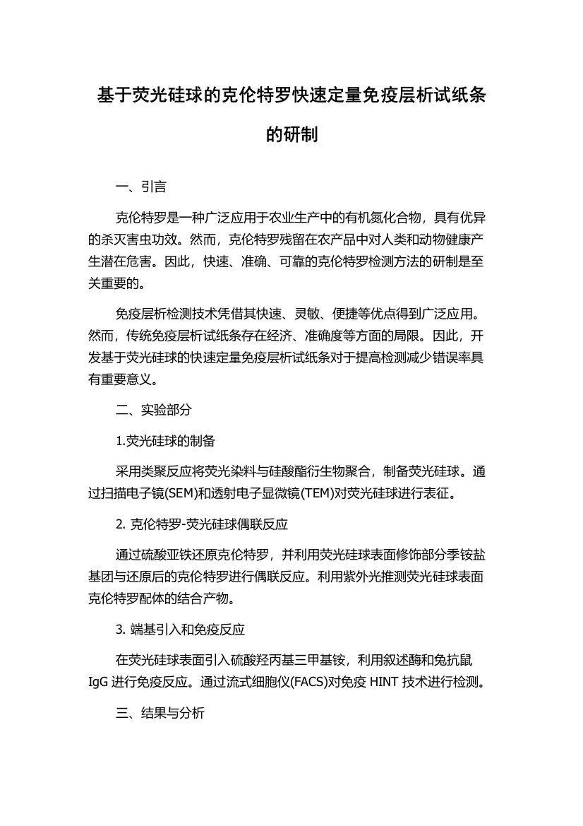 基于荧光硅球的克伦特罗快速定量免疫层析试纸条的研制