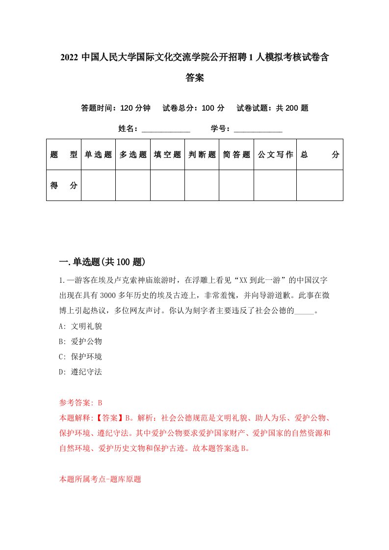 2022中国人民大学国际文化交流学院公开招聘1人模拟考核试卷含答案1