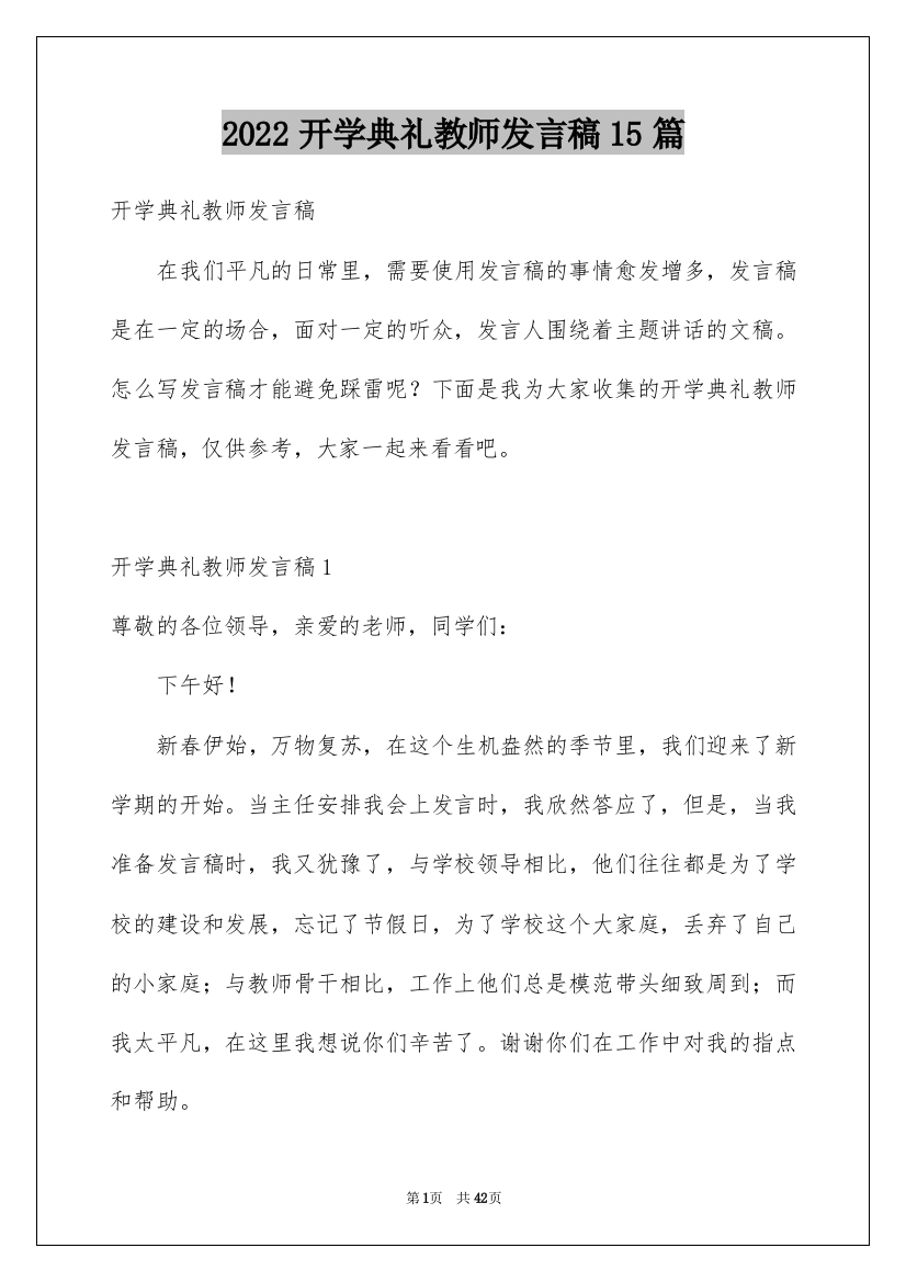 2022开学典礼教师发言稿15篇