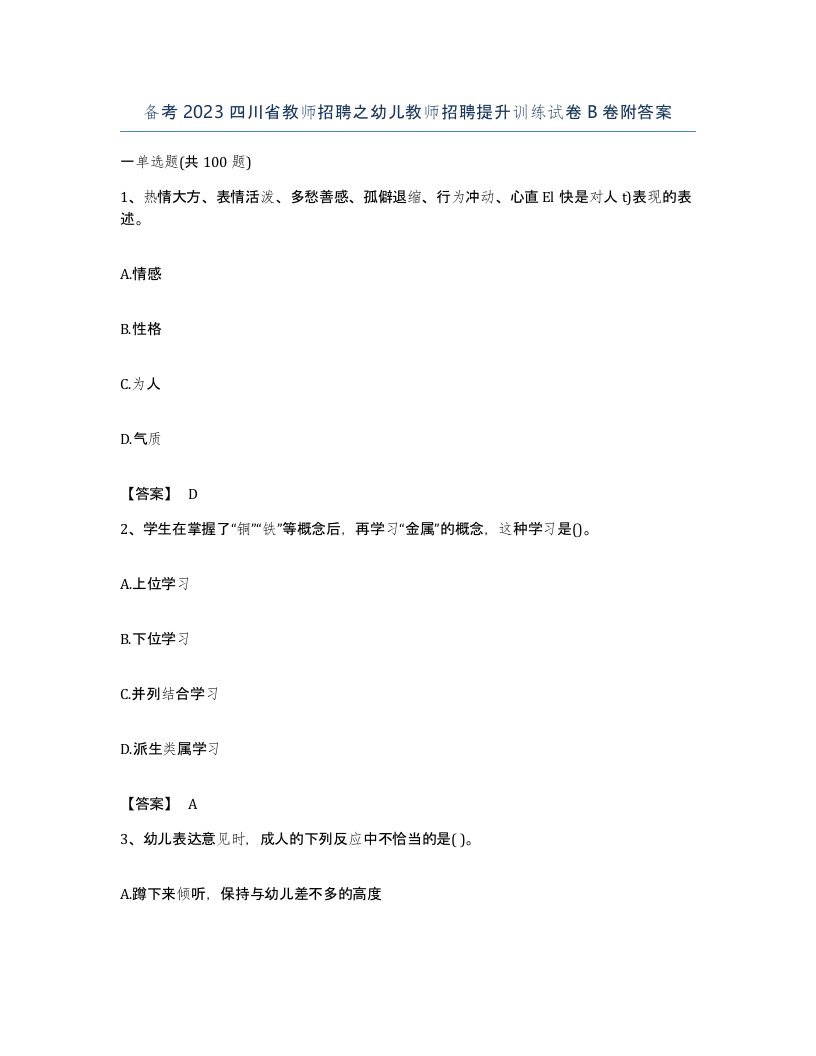 备考2023四川省教师招聘之幼儿教师招聘提升训练试卷B卷附答案