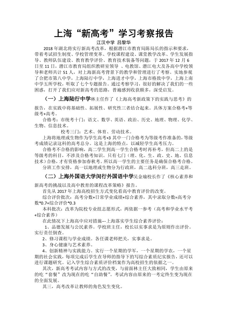 上海“新高考”学习考察报告