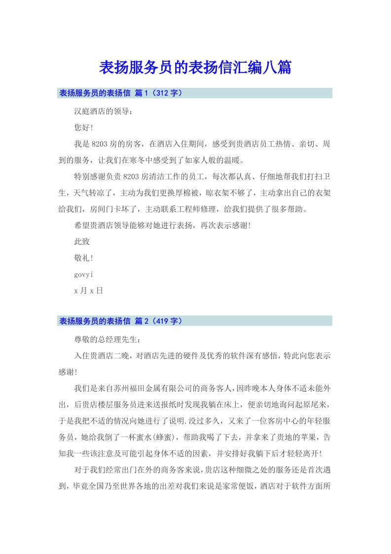 表扬服务员的表扬信汇编八篇