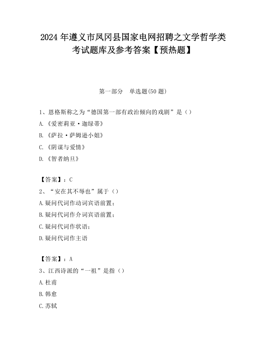 2024年遵义市凤冈县国家电网招聘之文学哲学类考试题库及参考答案【预热题】