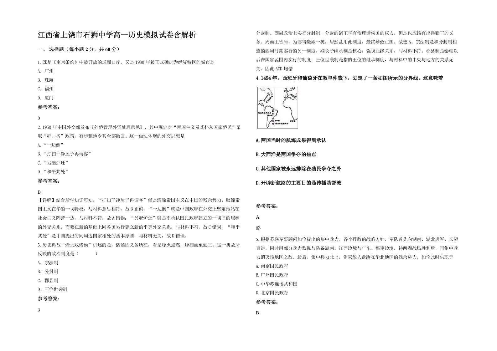 江西省上饶市石狮中学高一历史模拟试卷含解析