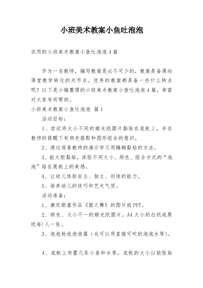 小班美术教案小鱼吐泡泡_11