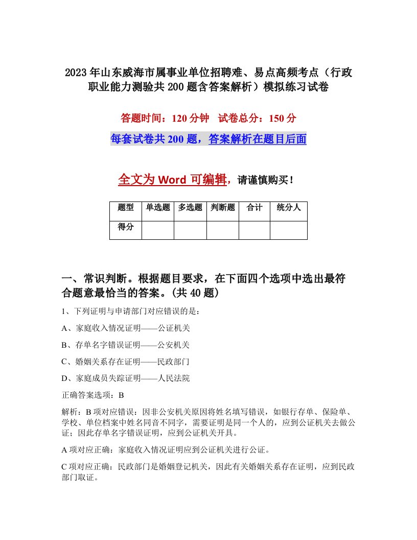 2023年山东威海市属事业单位招聘难易点高频考点行政职业能力测验共200题含答案解析模拟练习试卷