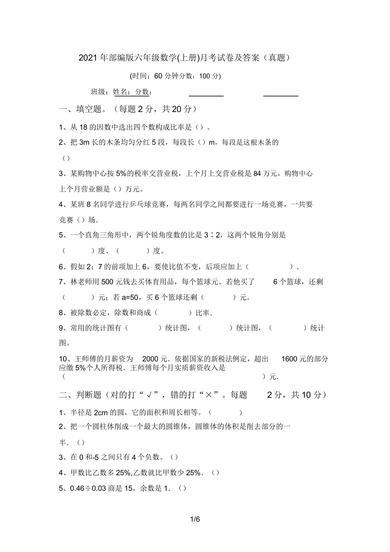 2021年部编版六年级数学(上册)月考试卷及答案(真题)