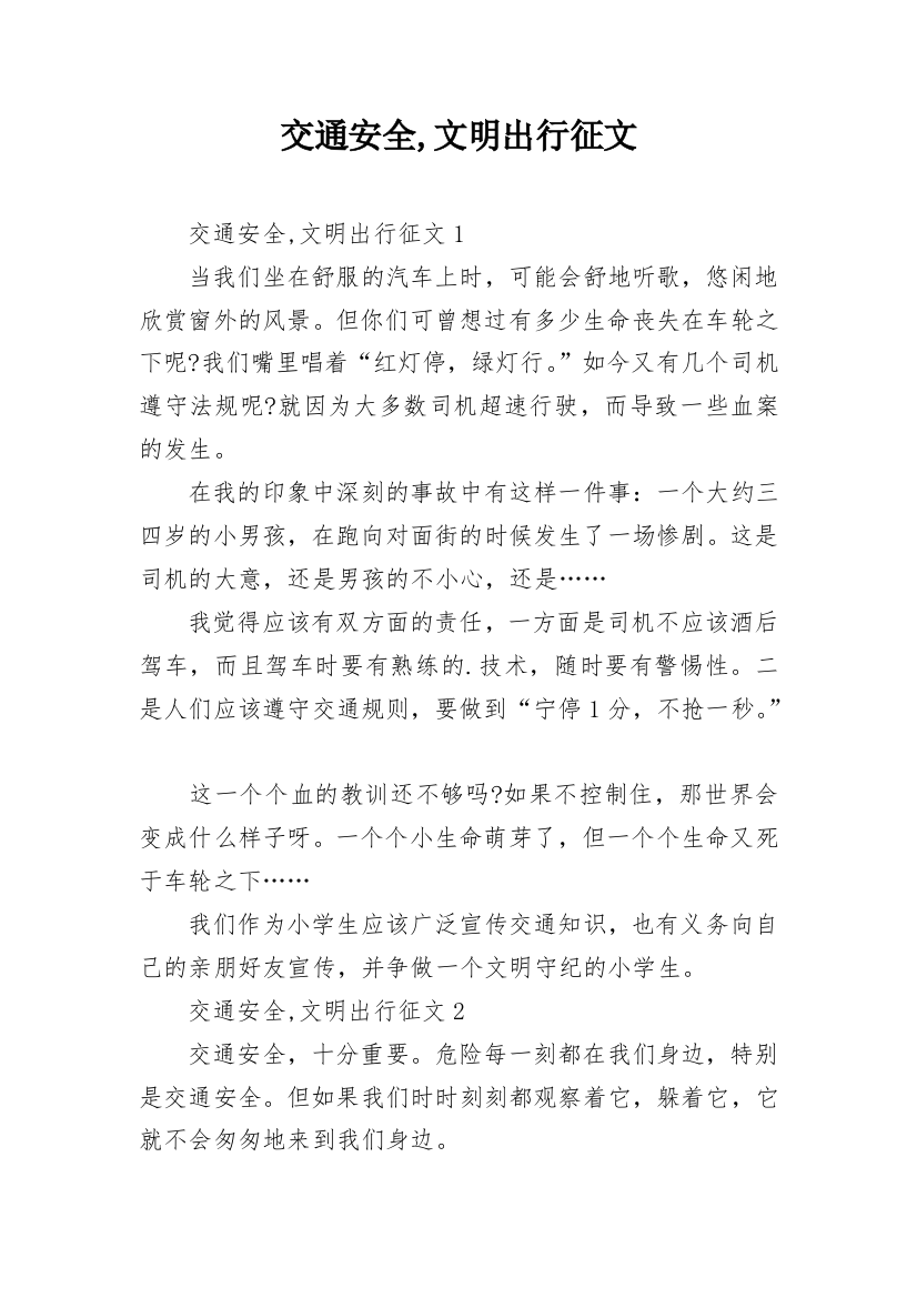 交通安全,文明出行征文