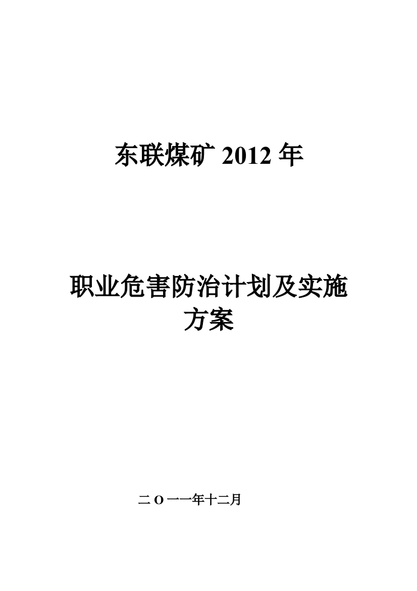 东联煤矿职业危害防治工作计划