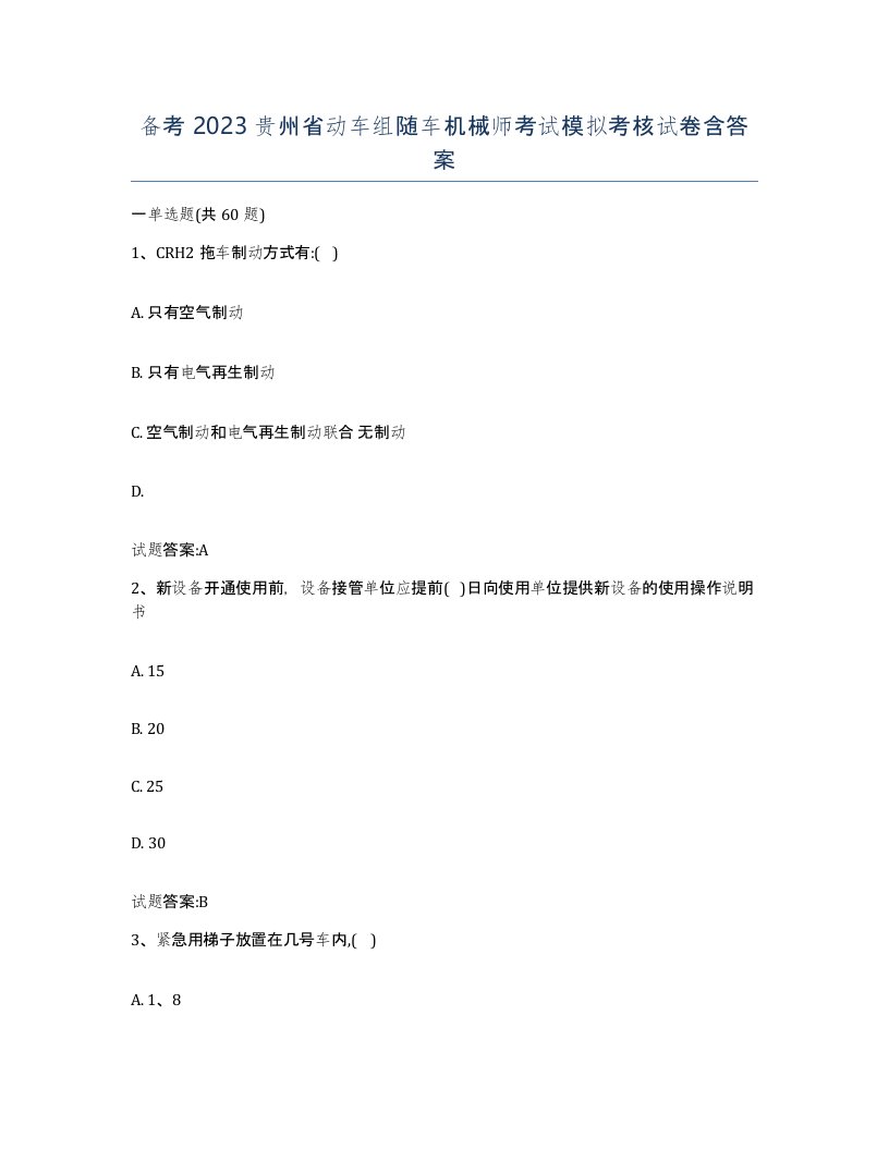 备考2023贵州省动车组随车机械师考试模拟考核试卷含答案