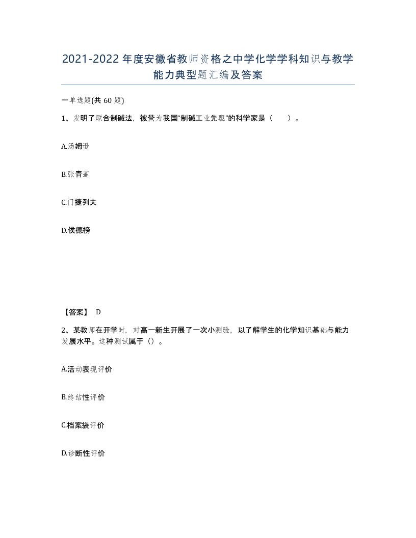 2021-2022年度安徽省教师资格之中学化学学科知识与教学能力典型题汇编及答案