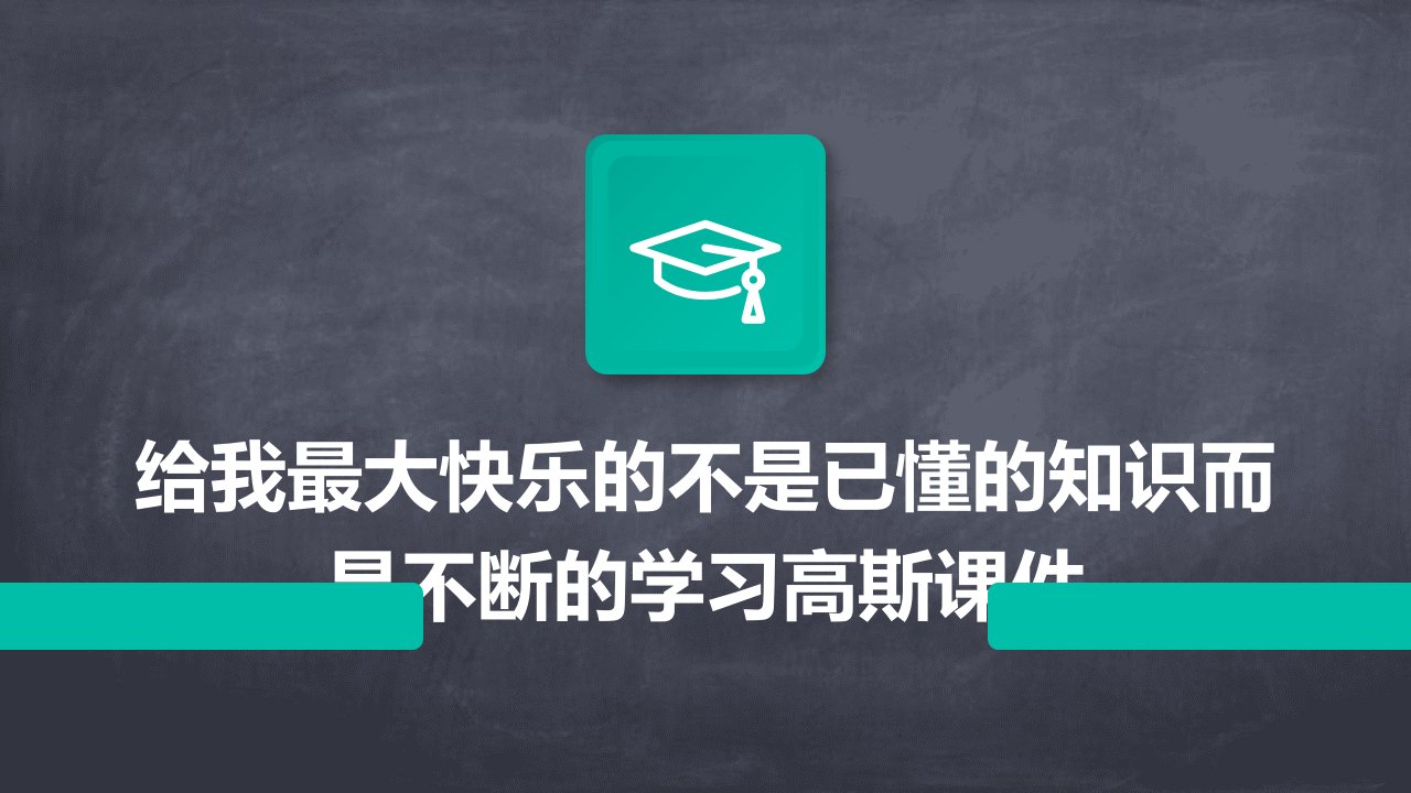 给我最大快乐的不是已懂的知识而是不断的学习高斯课件