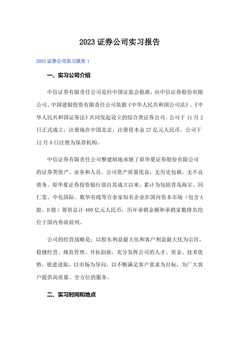 （模板）2023证券公司实习报告