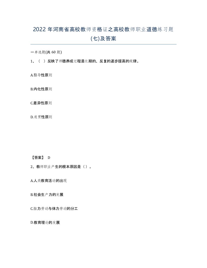 2022年河南省高校教师资格证之高校教师职业道德练习题七及答案